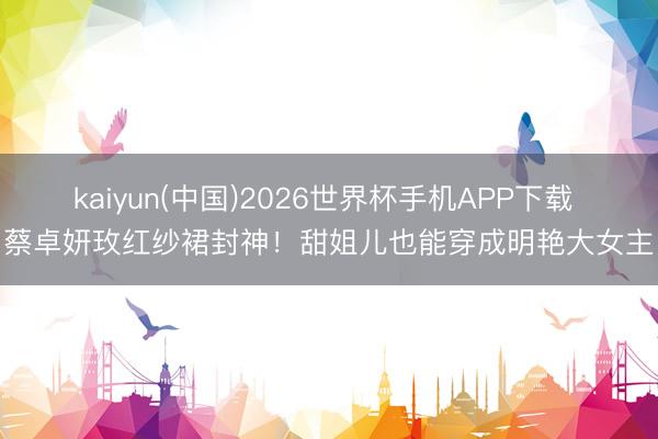 kaiyun(中国)2026世界杯手机APP下载 蔡卓妍玫红纱裙封神！甜姐儿也能穿成明艳大女主