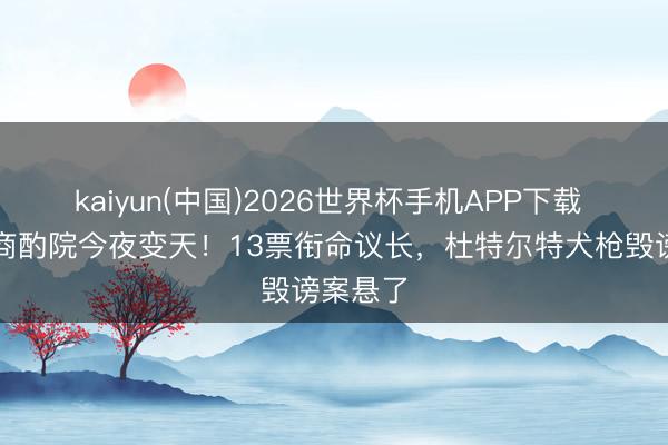 kaiyun(中国)2026世界杯手机APP下载 菲律宾商酌院今夜变天！13票衔命议长，杜特尔特犬枪毁谤案悬了