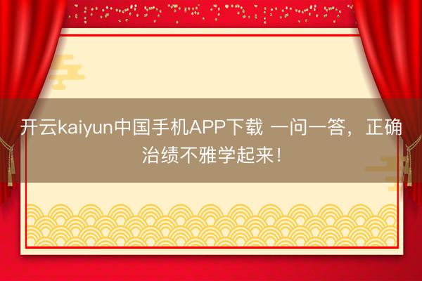 开云kaiyun中国手机APP下载 一问一答，<a href=