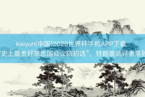 kaiyun(中国)2026世界杯手机APP下载 “史上最贵好意思国众议院初选”，特朗普品评者落败