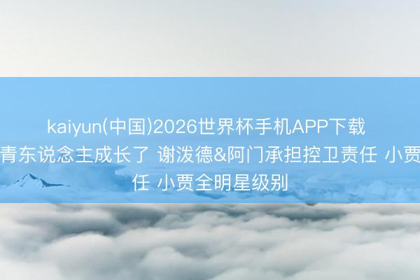 kaiyun(中国)2026世界杯手机APP下载 乌度卡:年青东说念主成长了 谢泼德&阿门承担控卫责任 小贾全明星级别