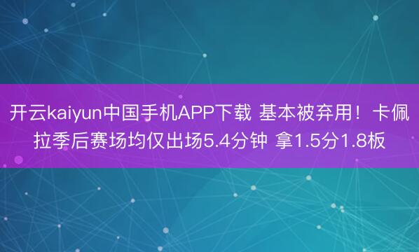 开云kaiyun中国手机APP下载 基本被弃用!卡佩拉季后赛场均仅出场5.4分钟 拿1.5分1.8板