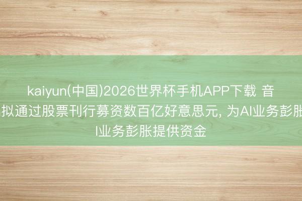 kaiyun(中国)2026世界杯手机APP下载 音讯称Meta拟通过股票刊行募资数百亿好意思元， 为AI业务彭胀提供资金