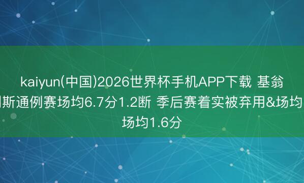 kaiyun(中国)2026世界杯手机APP下载 基翁·埃利斯通