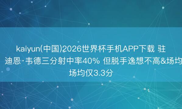 kaiyun(中国)2026世界杯手机APP下载 驻扎标兵！迪恩