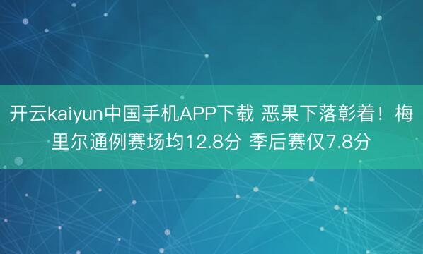 开云kaiyun中国手机APP下载 恶果下落彰着！梅里尔通例赛场