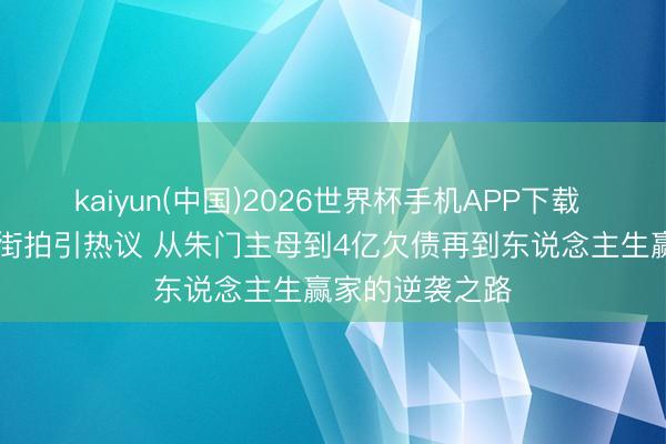 kaiyun(中国)2026世界杯手机APP下载 47岁刘涛武汉街拍引热议 从朱门主母到4亿欠债再到东说念主生赢家的逆袭之路