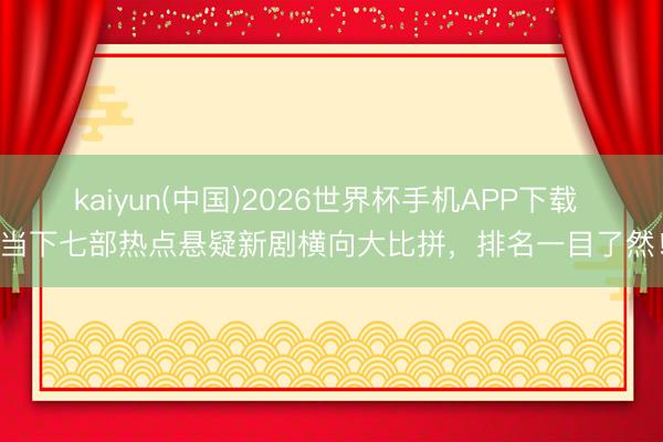 kaiyun(中国)2026世界杯手机APP下载 当下七部热点悬疑新剧横向大比拼,排名一目了然!