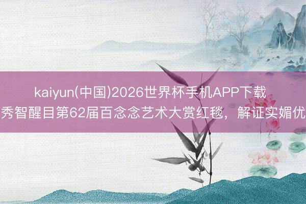 kaiyun(中国)2026世界杯手机APP下载 裴秀智醒目第62届百念念艺术大赏红毯,解证实媚优雅