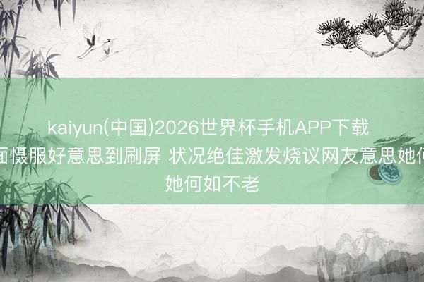 kaiyun(中国)2026世界杯手机APP下载 紫色缎面慑服好意思到刷屏 状况绝佳激发烧议网友意思她何如不老