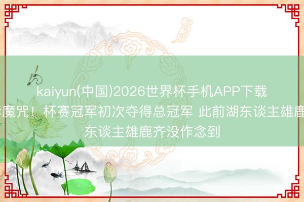 kaiyun(中国)2026世界杯手机APP下载 尼克斯龙套魔咒！杯赛冠军初次夺得总冠军 此前湖东谈主雄鹿齐没作念到