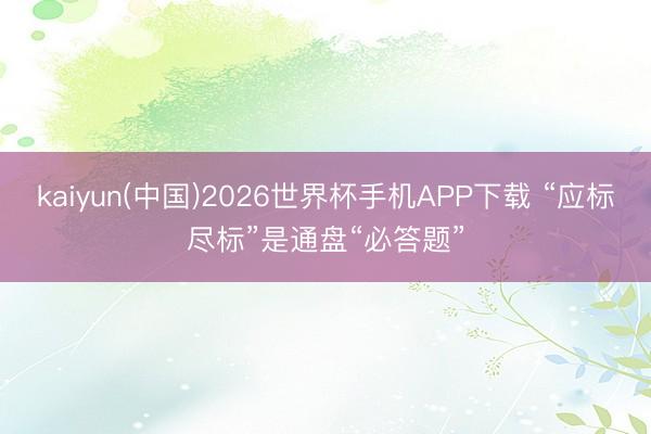 kaiyun(中国)2026世界杯手机APP下载 “应标尽标”是通盘“必答题”