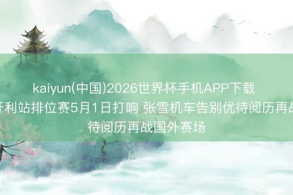 kaiyun(中国)2026世界杯手机APP下载 WSBK匈牙利站排位赛5月1日打响 张雪机车告别优待阅历再战国外赛场