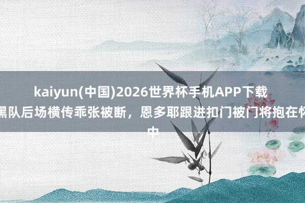 kaiyun(中国)2026世界杯手机APP下载 波黑队后场横传乖张被断,恩多耶跟进扣门被门将抱在怀中