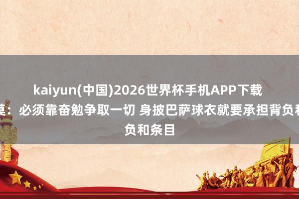 kaiyun(中国)2026世界杯手机APP下载 奥尔莫:必须靠奋勉争取一切 身披巴萨球衣就要承担背负和条目