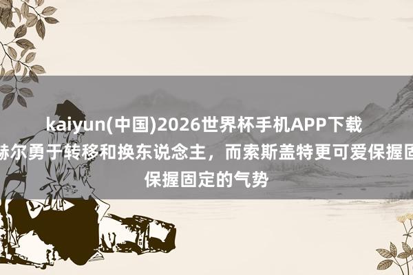 kaiyun(中国)2026世界杯手机APP下载 沃克:图赫尔勇于转移和换东说念主,而索斯盖特更可爱保握固定的气势