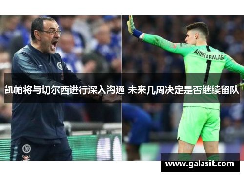 凯帕将与切尔西进行深入沟通 未来几周决定是否继续留队