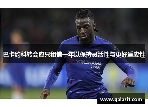 巴卡约科转会应只租借一年以保持灵活性与更好适应性