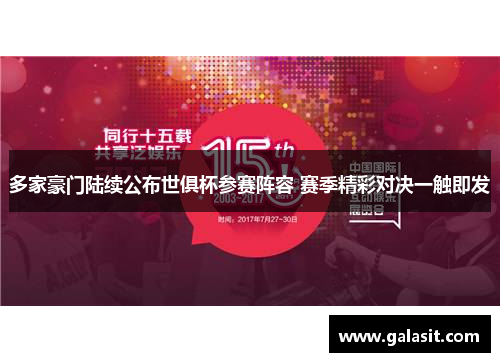多家豪门陆续公布世俱杯参赛阵容 赛季精彩对决一触即发