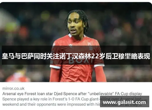 皇马与巴萨同时关注诺丁汉森林22岁后卫穆里略表现