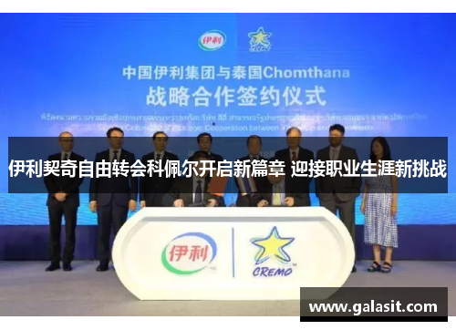 伊利契奇自由转会科佩尔开启新篇章 迎接职业生涯新挑战