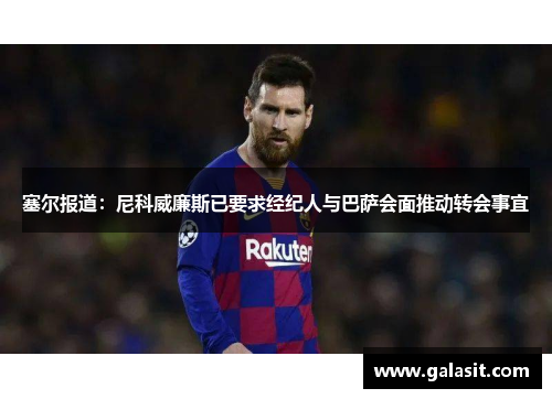 塞尔报道：尼科威廉斯已要求经纪人与巴萨会面推动转会事宜