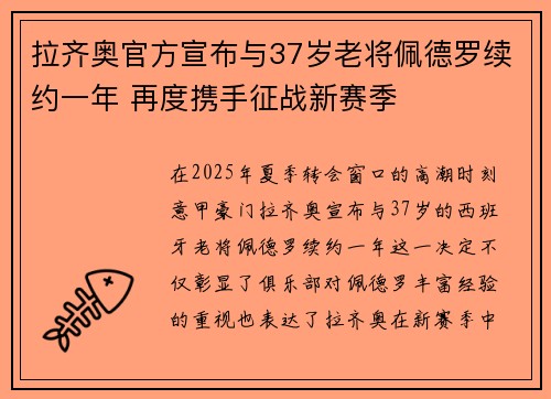 拉齐奥官方宣布与37岁老将佩德罗续约一年 再度携手征战新赛季