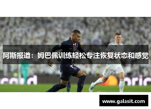 阿斯报道：姆巴佩训练轻松专注恢复状态和感觉