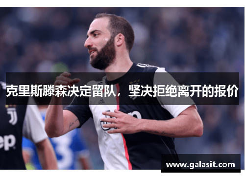 克里斯滕森决定留队，坚决拒绝离开的报价
