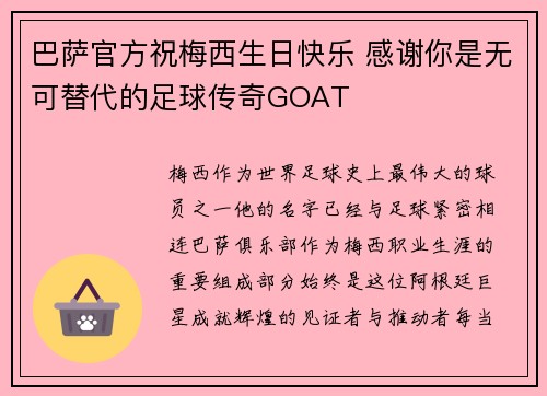 巴萨官方祝梅西生日快乐 感谢你是无可替代的足球传奇GOAT