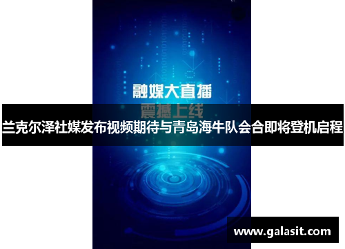 兰克尔泽社媒发布视频期待与青岛海牛队会合即将登机启程