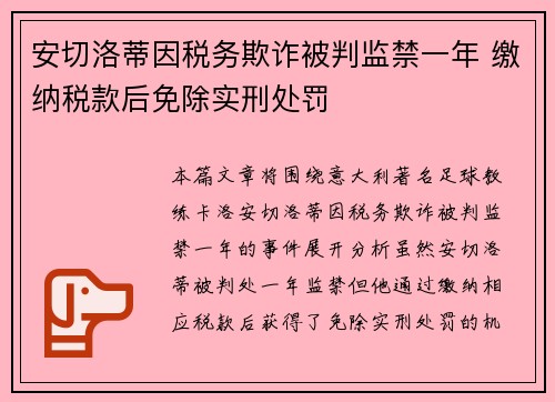 安切洛蒂因税务欺诈被判监禁一年 缴纳税款后免除实刑处罚