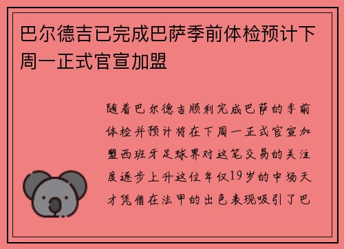 巴尔德吉已完成巴萨季前体检预计下周一正式官宣加盟