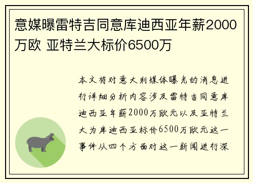 意媒曝雷特吉同意库迪西亚年薪2000万欧 亚特兰大标价6500万
