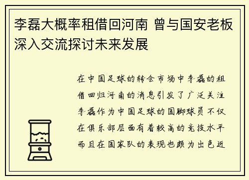 李磊大概率租借回河南 曾与国安老板深入交流探讨未来发展