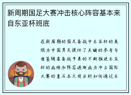 新周期国足大赛冲击核心阵容基本来自东亚杯班底