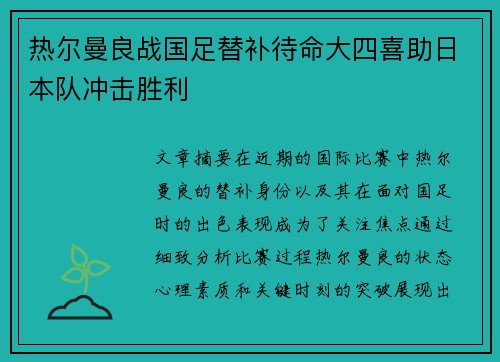 热尔曼良战国足替补待命大四喜助日本队冲击胜利