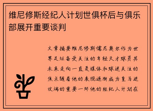 维尼修斯经纪人计划世俱杯后与俱乐部展开重要谈判