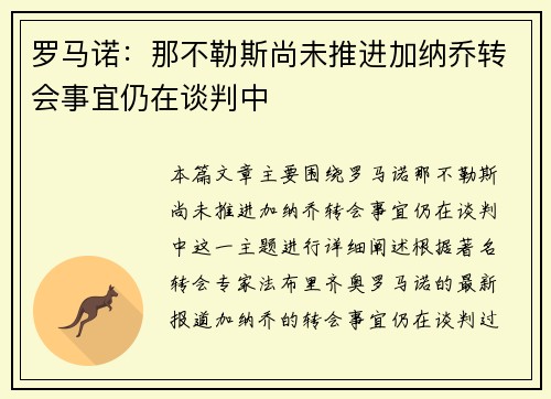 罗马诺：那不勒斯尚未推进加纳乔转会事宜仍在谈判中