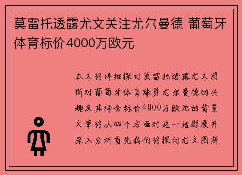 莫雷托透露尤文关注尤尔曼德 葡萄牙体育标价4000万欧元