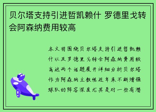 贝尔塔支持引进哲凯赖什 罗德里戈转会阿森纳费用较高