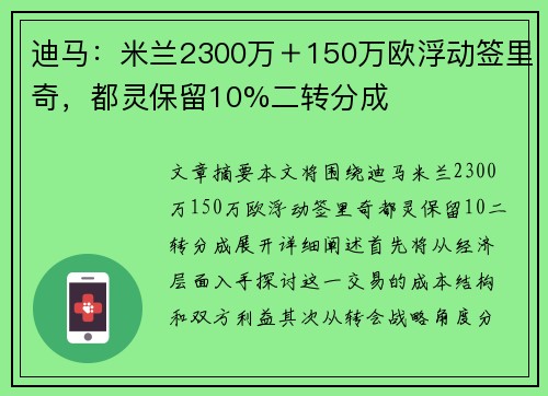 迪马：米兰2300万＋150万欧浮动签里奇，都灵保留10%二转分成