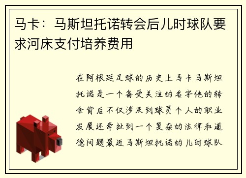 马卡：马斯坦托诺转会后儿时球队要求河床支付培养费用