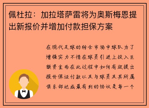 佩杜拉：加拉塔萨雷将为奥斯梅恩提出新报价并增加付款担保方案