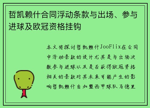 哲凯赖什合同浮动条款与出场、参与进球及欧冠资格挂钩