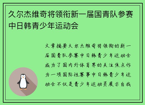 久尔杰维奇将领衔新一届国青队参赛中日韩青少年运动会