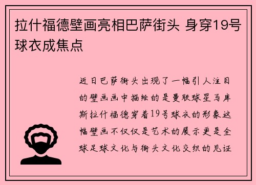 拉什福德壁画亮相巴萨街头 身穿19号球衣成焦点
