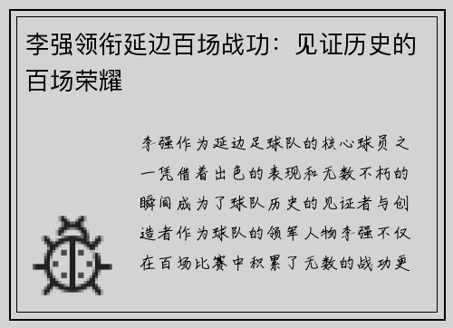 李强领衔延边百场战功：见证历史的百场荣耀
