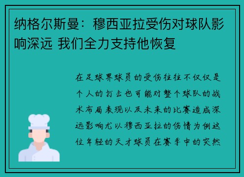 纳格尔斯曼：穆西亚拉受伤对球队影响深远 我们全力支持他恢复