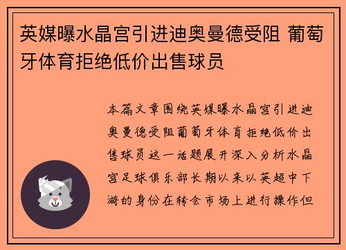 英媒曝水晶宫引进迪奥曼德受阻 葡萄牙体育拒绝低价出售球员